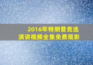 2016年特朗普竞选演讲视频全集免费观影