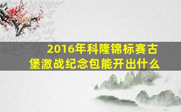 2016年科隆锦标赛古堡激战纪念包能开出什么