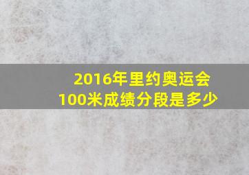 2016年里约奥运会100米成绩分段是多少