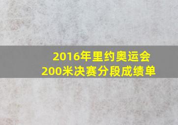 2016年里约奥运会200米决赛分段成绩单