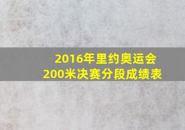 2016年里约奥运会200米决赛分段成绩表