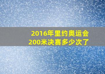 2016年里约奥运会200米决赛多少次了