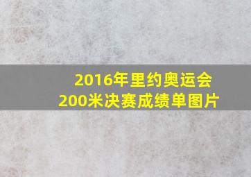 2016年里约奥运会200米决赛成绩单图片