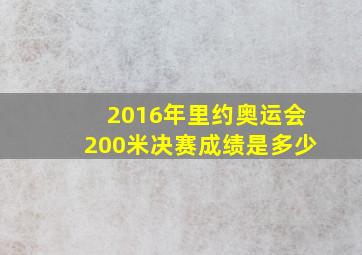 2016年里约奥运会200米决赛成绩是多少