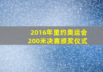 2016年里约奥运会200米决赛颁奖仪式