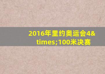 2016年里约奥运会4×100米决赛