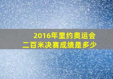 2016年里约奥运会二百米决赛成绩是多少