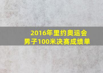 2016年里约奥运会男子100米决赛成绩单