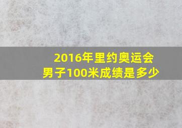 2016年里约奥运会男子100米成绩是多少