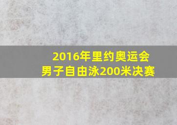 2016年里约奥运会男子自由泳200米决赛