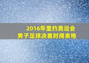 2016年里约奥运会男子足球决赛时间表格