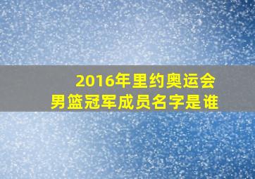 2016年里约奥运会男篮冠军成员名字是谁