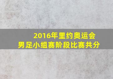 2016年里约奥运会男足小组赛阶段比赛共分