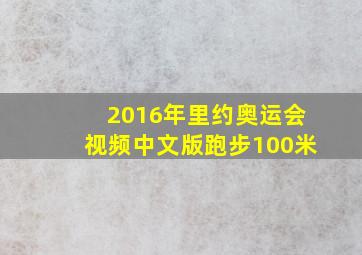 2016年里约奥运会视频中文版跑步100米