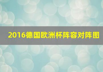 2016德国欧洲杯阵容对阵图