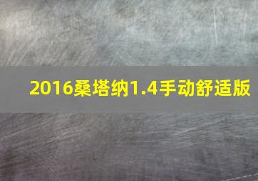 2016桑塔纳1.4手动舒适版