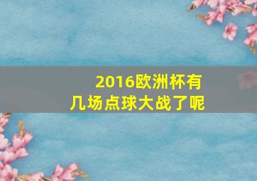 2016欧洲杯有几场点球大战了呢