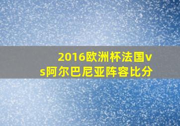 2016欧洲杯法国vs阿尔巴尼亚阵容比分