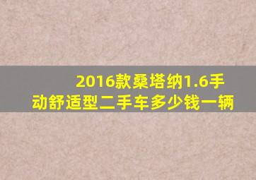 2016款桑塔纳1.6手动舒适型二手车多少钱一辆