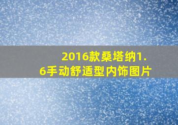 2016款桑塔纳1.6手动舒适型内饰图片