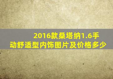 2016款桑塔纳1.6手动舒适型内饰图片及价格多少