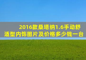 2016款桑塔纳1.6手动舒适型内饰图片及价格多少钱一台