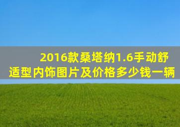 2016款桑塔纳1.6手动舒适型内饰图片及价格多少钱一辆