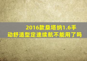 2016款桑塔纳1.6手动舒适型定速续航不能用了吗