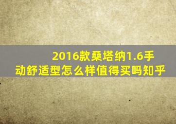 2016款桑塔纳1.6手动舒适型怎么样值得买吗知乎