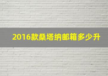 2016款桑塔纳邮箱多少升