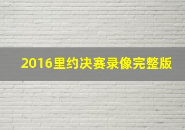 2016里约决赛录像完整版