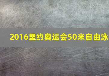 2016里约奥运会50米自由泳