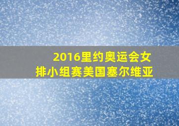 2016里约奥运会女排小组赛美国塞尔维亚