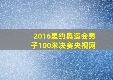 2016里约奥运会男子100米决赛央视网