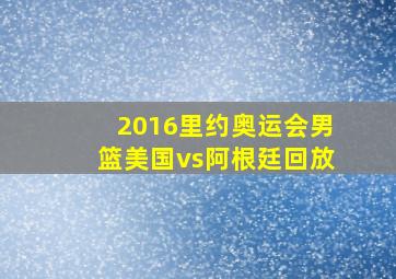 2016里约奥运会男篮美国vs阿根廷回放