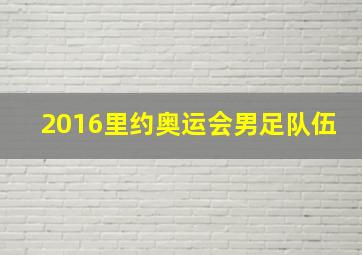 2016里约奥运会男足队伍