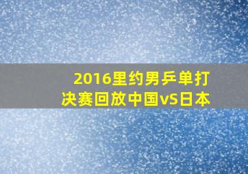 2016里约男乒单打决赛回放中国vS日本