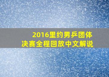 2016里约男乒团体决赛全程回放中文解说