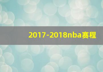 2017-2018nba赛程