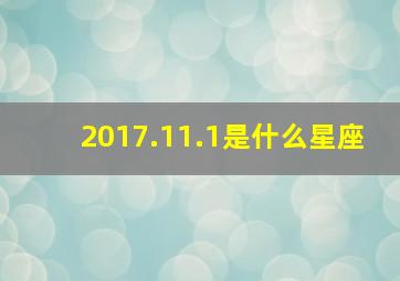 2017.11.1是什么星座