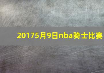 20175月9日nba骑士比赛