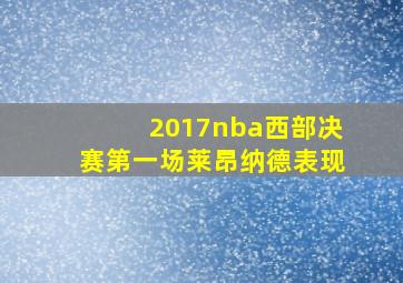 2017nba西部决赛第一场莱昂纳德表现