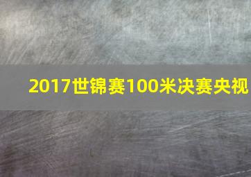 2017世锦赛100米决赛央视