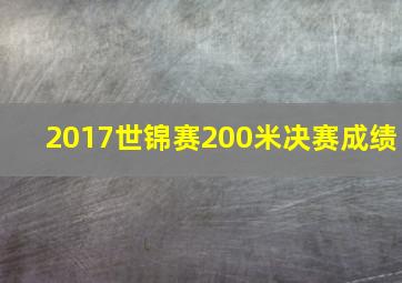 2017世锦赛200米决赛成绩