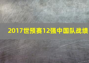 2017世预赛12强中国队战绩