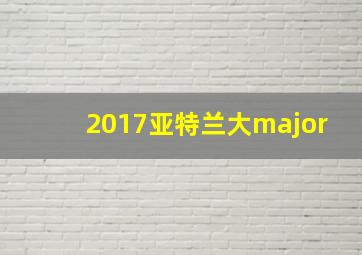 2017亚特兰大major