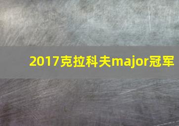 2017克拉科夫major冠军