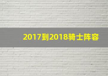 2017到2018骑士阵容