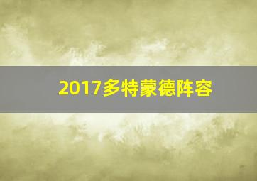 2017多特蒙德阵容