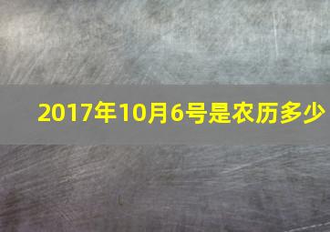 2017年10月6号是农历多少